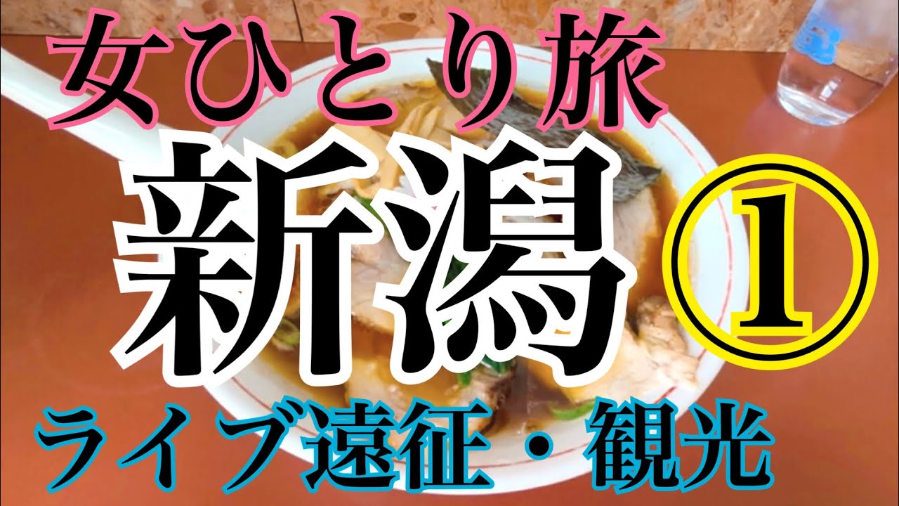🚌新潟ひとり旅👩ライブ遠征初日💓グルメ🍜観光🐠