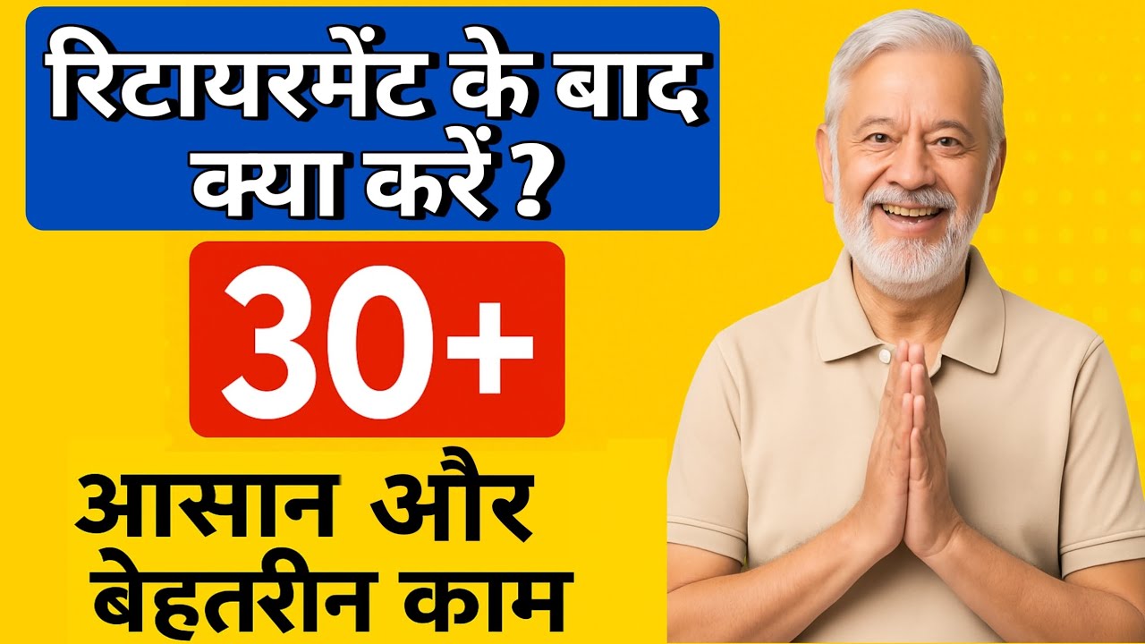 रिटायरमेंट के बाद क्या करें? | 30+ आसान और बेहतरीन काम जो आपकी ज़िंदगी बदल देंगे | 