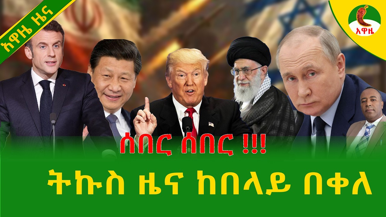 Alemneh Wasse ትኩስ ዜና ከበላይ በቀለ