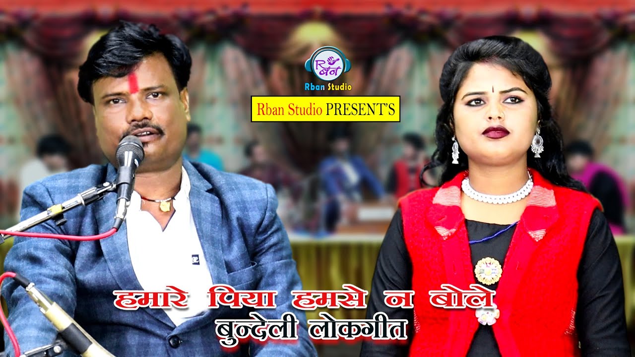 हमारे पिया हमसे न बोले  | नदिया किनार हवा डोले | नेहा दिसोरिया बबलू रंगीला | बुंदेली लोकगीत