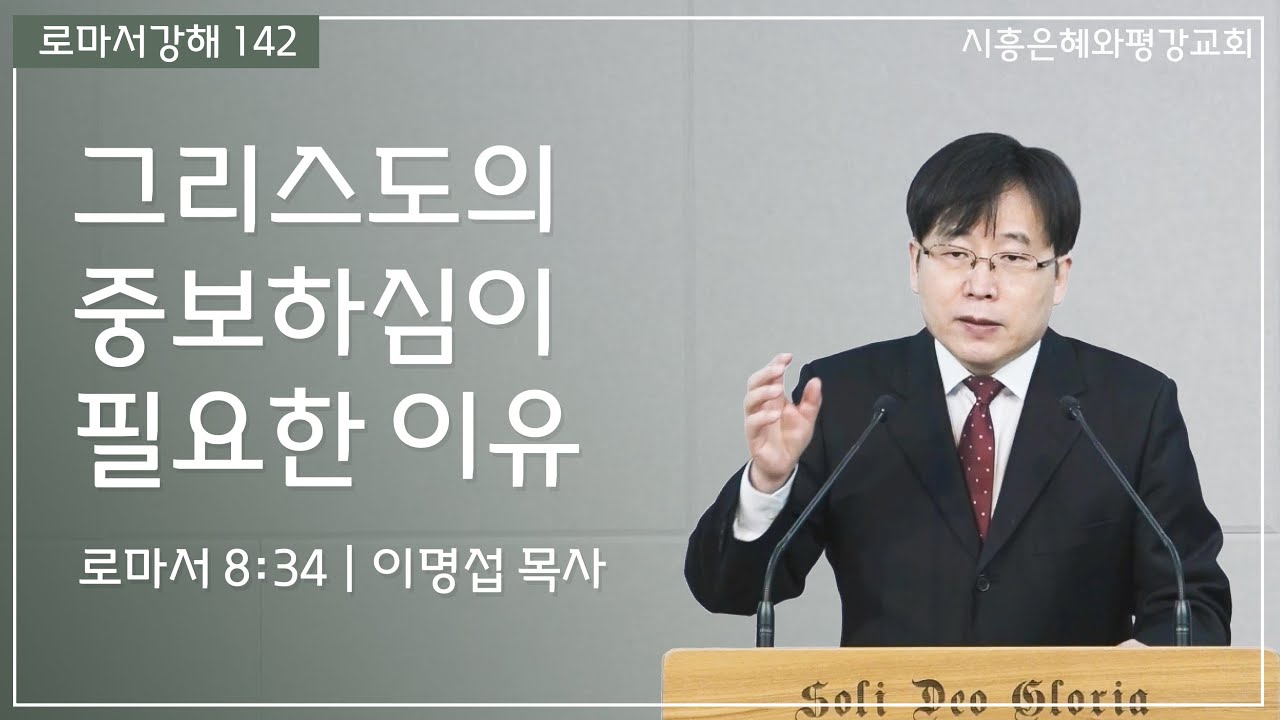 로마서강해 142 그리스도의 중보하심이 필요한 이유 (롬 8:34) 260116
