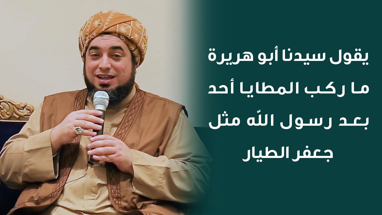 شبيه النبي ونائب رسول الله ﷺ في الحبشة سيدنا جعفر الطيار