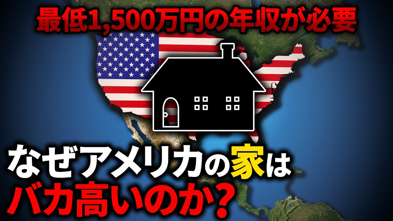なぜアメリカでは夢のマイホームを買うことができないのか？【ゆっくり解説】