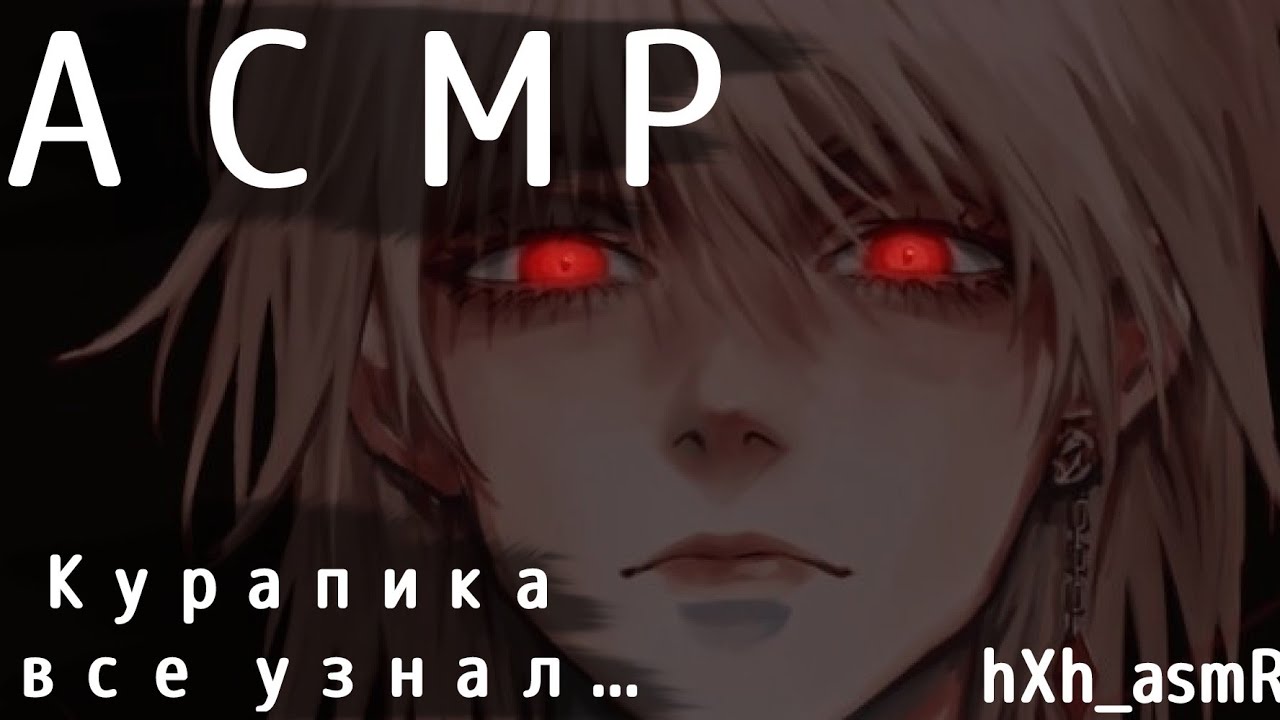 АСМР: Курапика все узнал...{ASMR:Kurapica x listener} [angst]