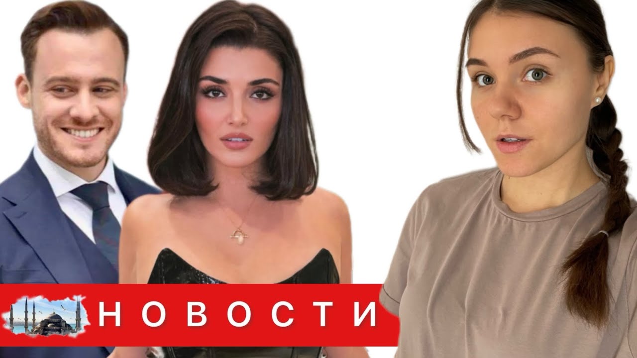 НОВЫЙ ПРОЕКТ ХАНДЕ ЭРЧЕЛЬ / Керем Бюрсин снялся в рекламе / Парень Дилан Чичек Дениз