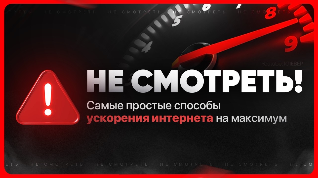 Как увеличить скорость интернета на ПК