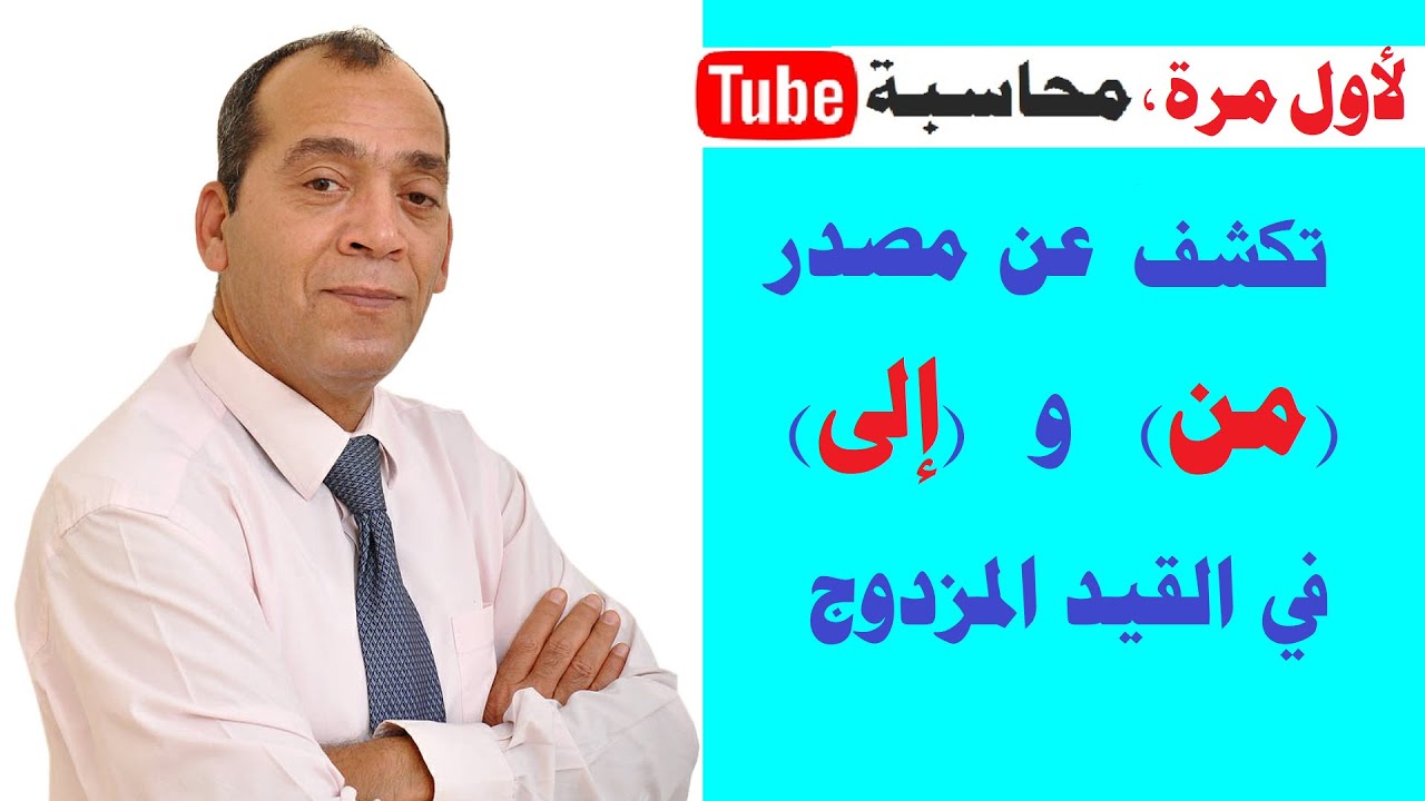 أسرار وخفايا نظرية القيد المزدوج [4] | الكشف عن مصدر (من) و(إلى) في القيد المزدوج