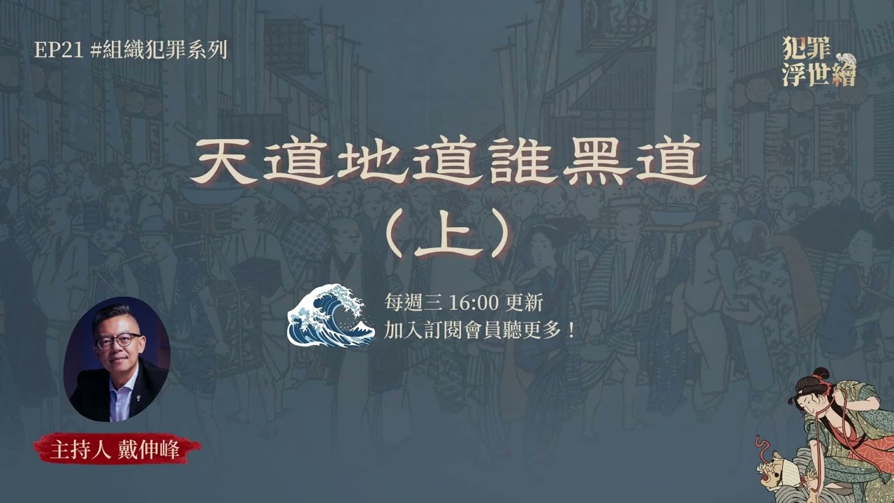 EP21 天道地道誰黑道（上）｜犯罪浮世繪