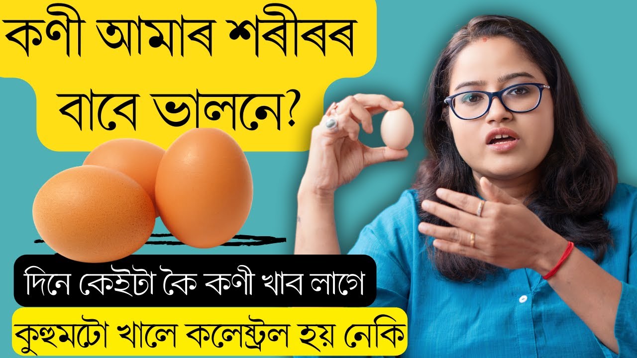 কণী খোৱাতো প্ৰকৃততে ভালনে ? দিনে কেইটকৈ কণী খালে Safe হয় || Is eating egg safe ||Ponkhi Sharma