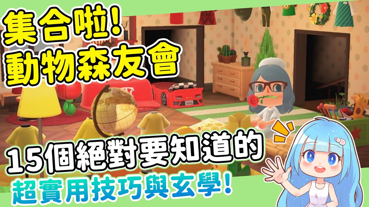 【集合啦！動物森友會】絕對要知道的超實用技巧｜動物居民好感｜風水、澆花、稀有島玄學實測｜遊戲攻略（予樂）