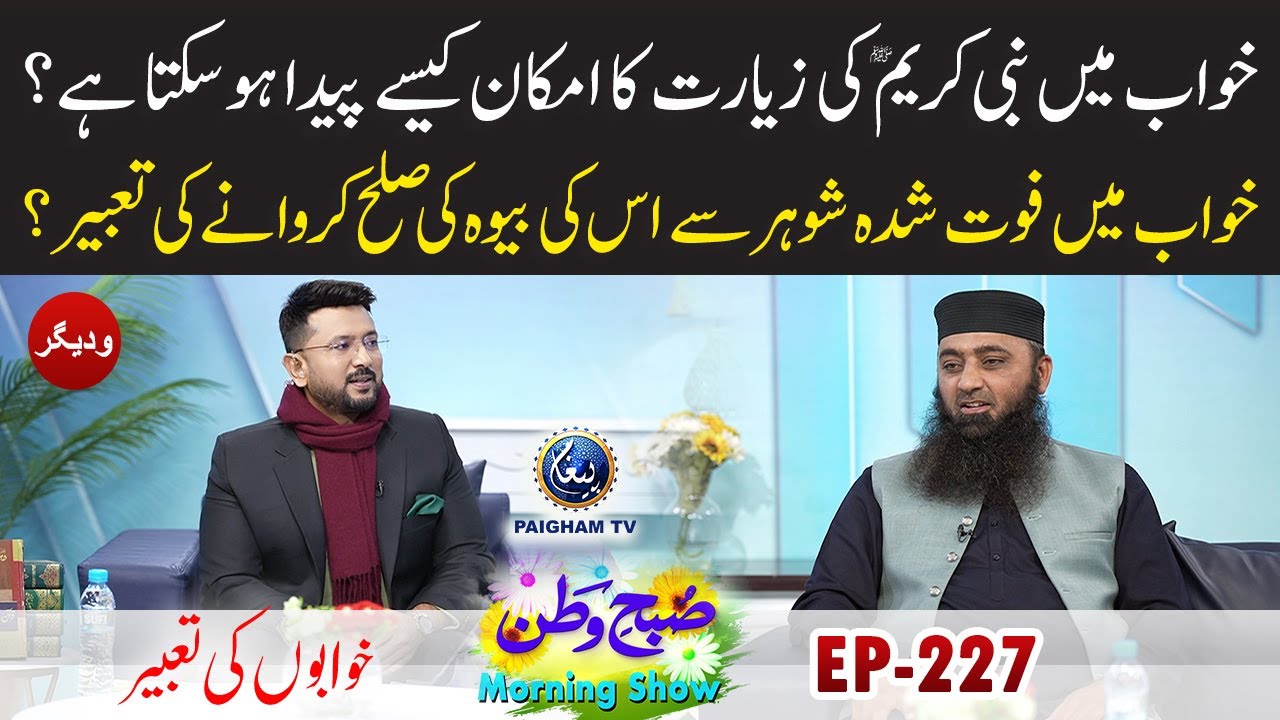 Khwab Me Nabi Karim SAW ki Zeyarat Ka Amkan Kase Peda Karain ? Subhe Watan EP227 Khwabo ki Tabeerain