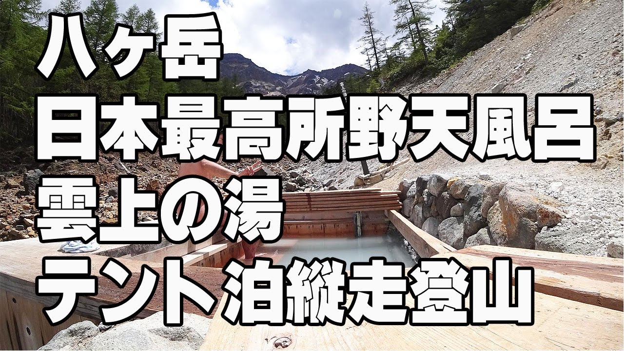 【4K】八ヶ岳 本沢温泉テント泊、日本最高所露天風呂と縦走【SONY FDR-X3000R】