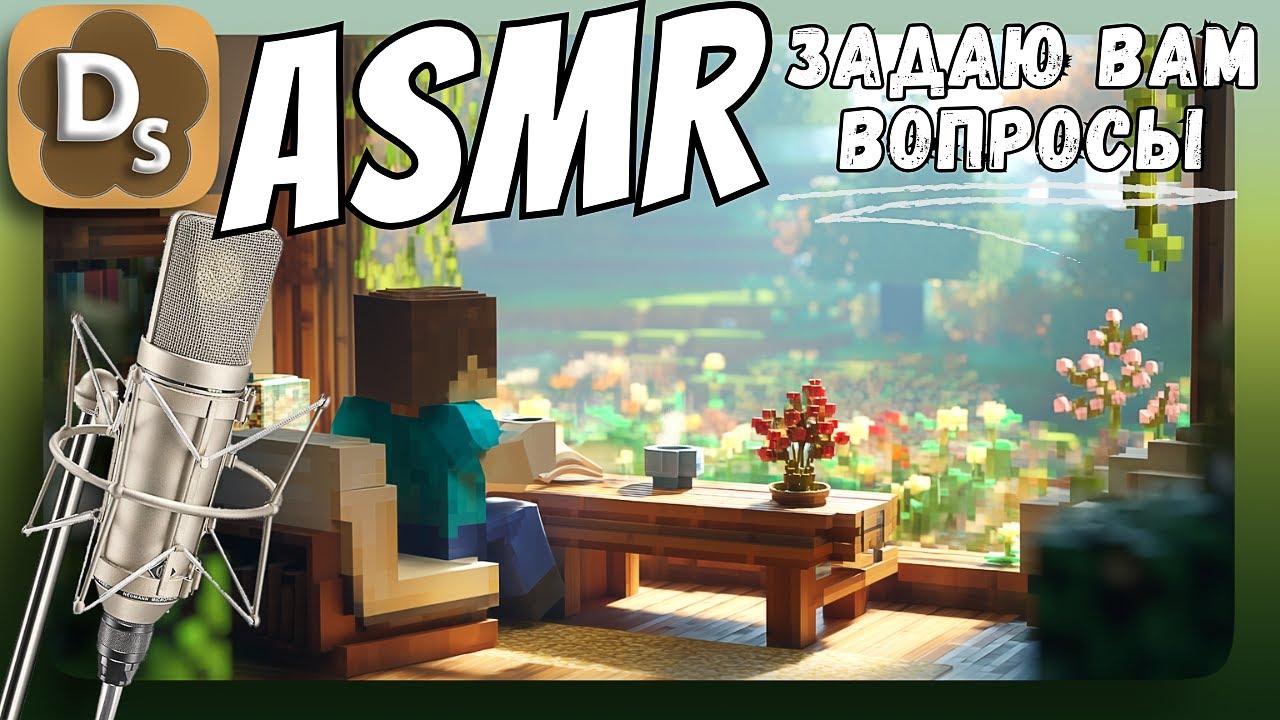 АСМР: Что ты выбираешь? | Расслабляющий шепот и звуки для сна | ASMR Minecraft