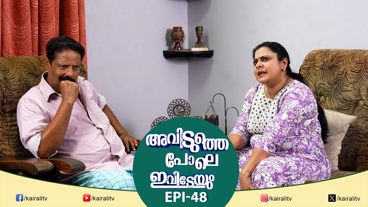 ഉണ്ണിയാർച്ച  കളരി കഴിഞ്ഞ് ഇനി കരാട്ടെ പഠിക്കുവോ | EPI 48 | Aviduthe Pole Ivideyum | COMEDY SERIAL