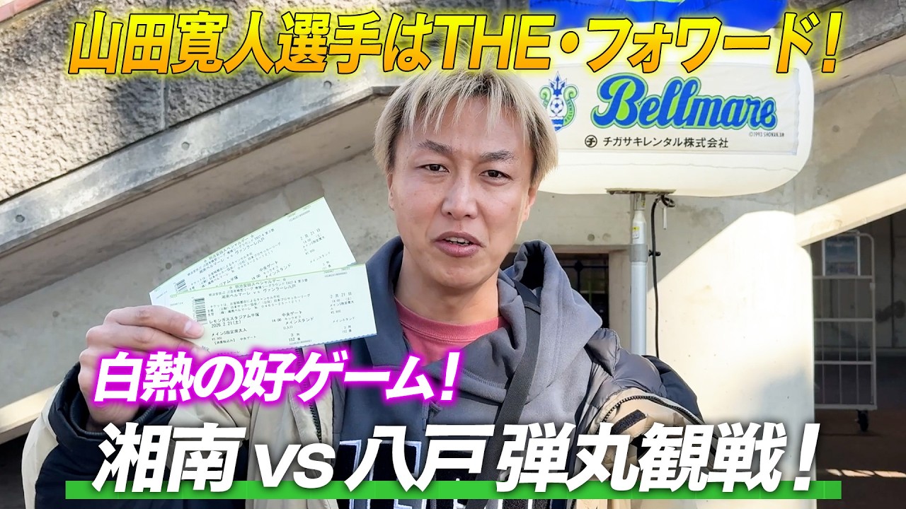 【現地観戦】湘南vs八戸の試合を観に行ってきました！山田選手フォワードがうまい！サポーターが作る雰囲気最高でした！！