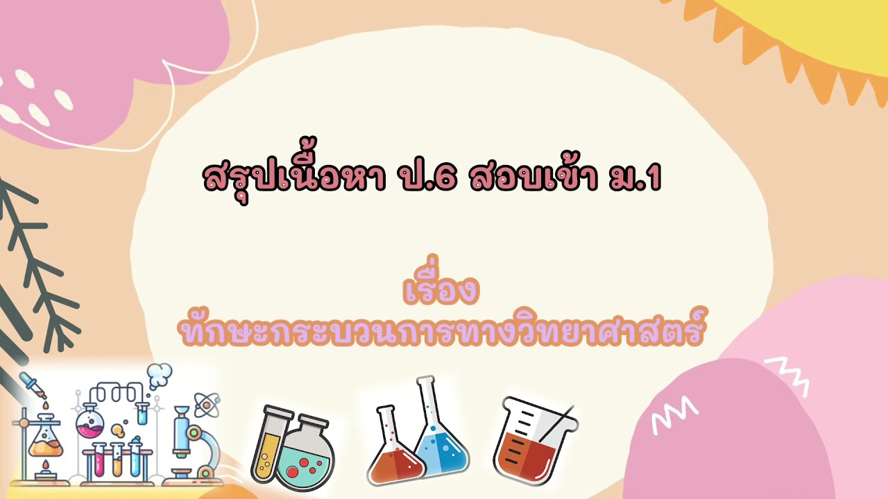 ทักษะกระบวนการทางวิทยาศาสตร์ (สรุปวิทย์ ป.6 สอบเข้า ม.1)