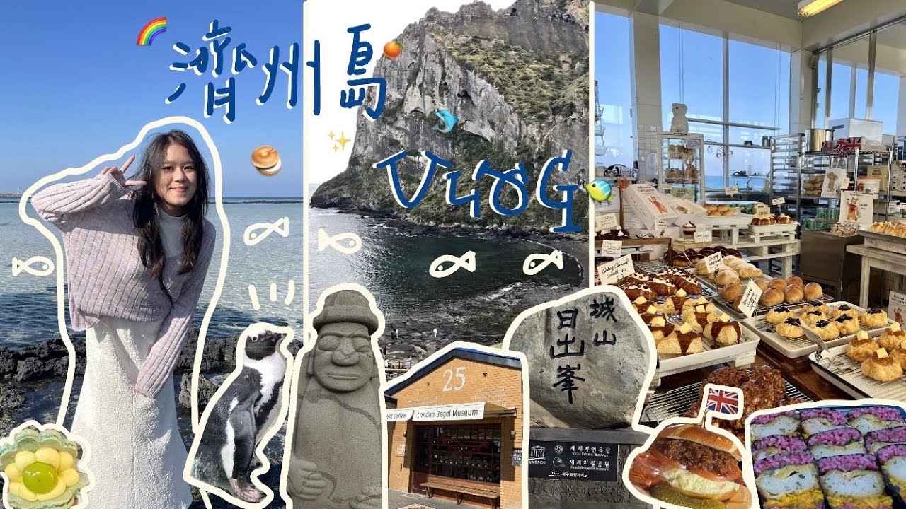 濟州島VLOG EP.4 / Aqua Planet水族館 / 城山日出峰 / 倫敦貝果博物館 / 半潛艇 / 咸德海水浴場🍊