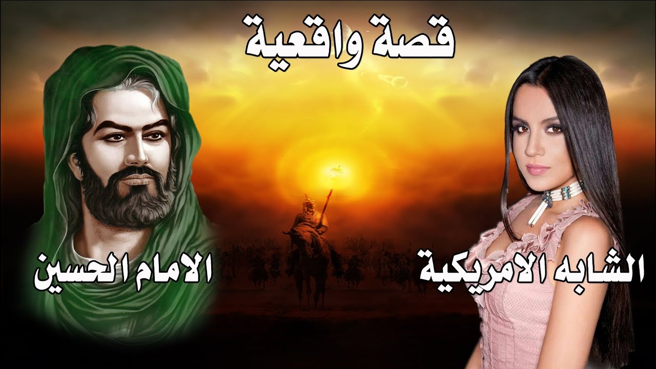قصة واقعية حقيقية -  الشابة الامريكية والامام الحسين