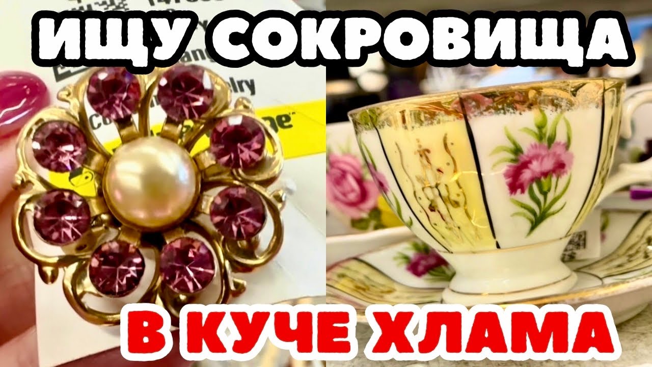 Вот это я удачно зашла 💎 шопинг влог в секонд хенде,  украшения фарфор винтаж поиск клада