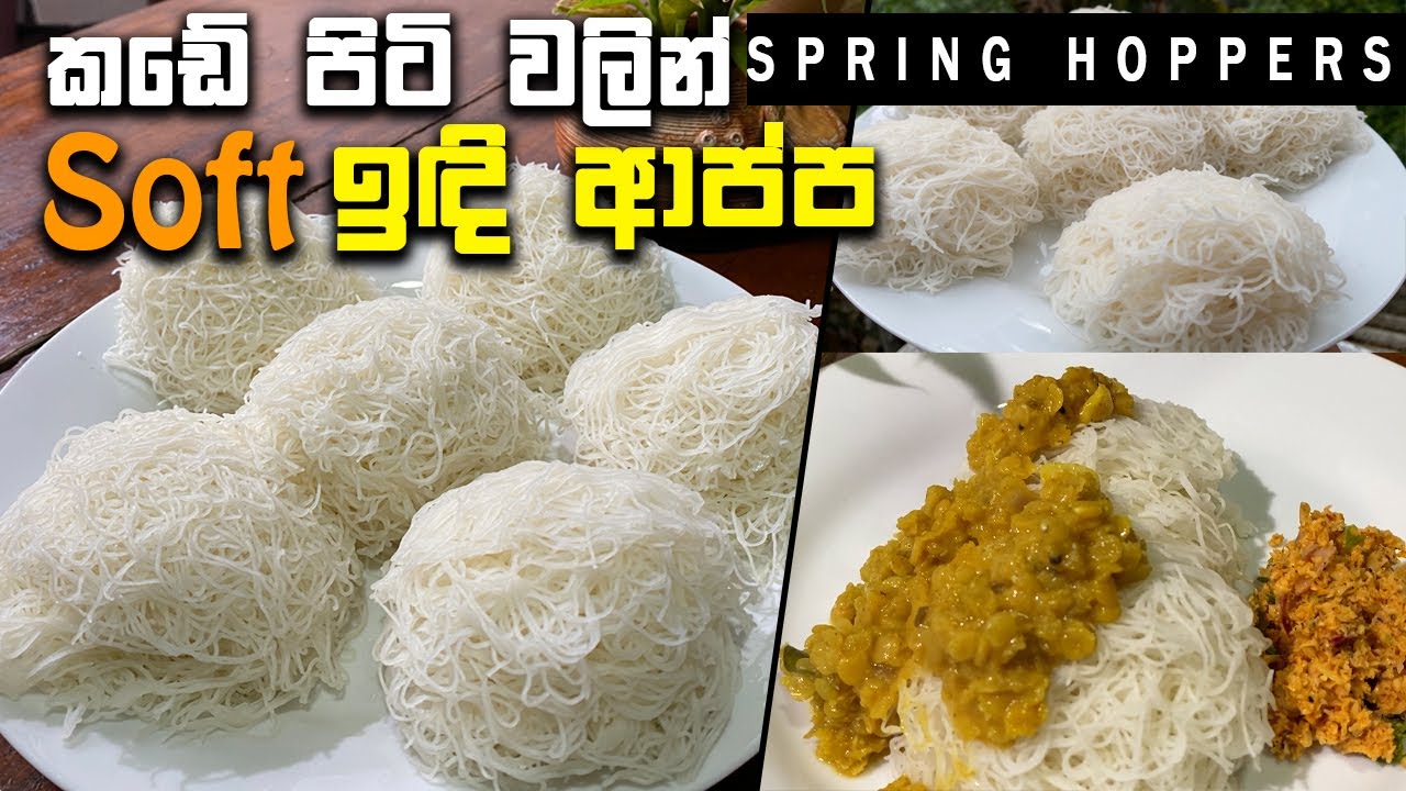 ඉඳි ආප්ප soft එකට හදන විදිහ | Indiappa Recipe | Indiappa Sinhala | Indiappa For Breakfast |Indiappam