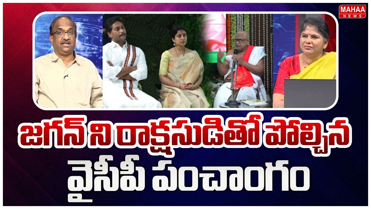 జగన్ ని రాక్షసుడితో పోల్చిన వైసీపీ పంచాంగం..Prof K. Nageshwar On YS Jagan Political Panchangam