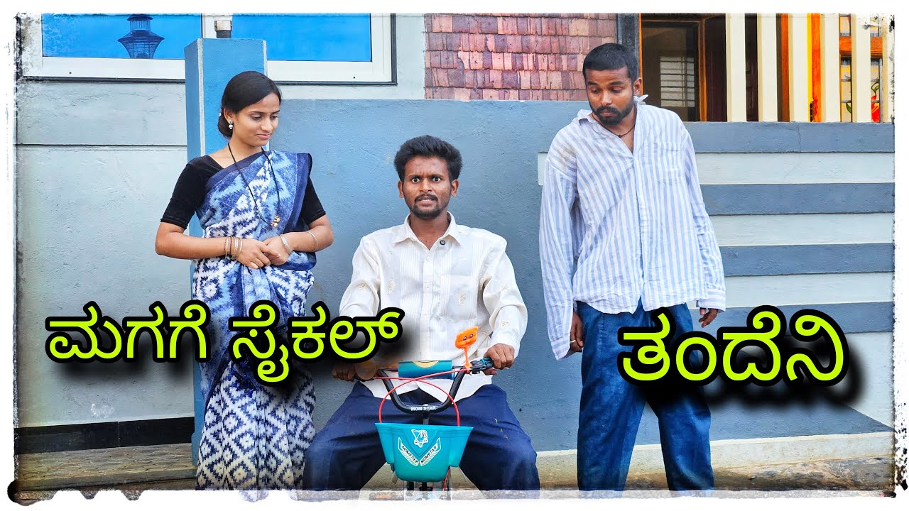 ನೆಲಾ ಬಿಟ್ಟ ಎದ್ದಿಲ್ಲಾ ಸೈಕಲ್ ತಂದಾನ#mukaleppa #mukalepparealteam 