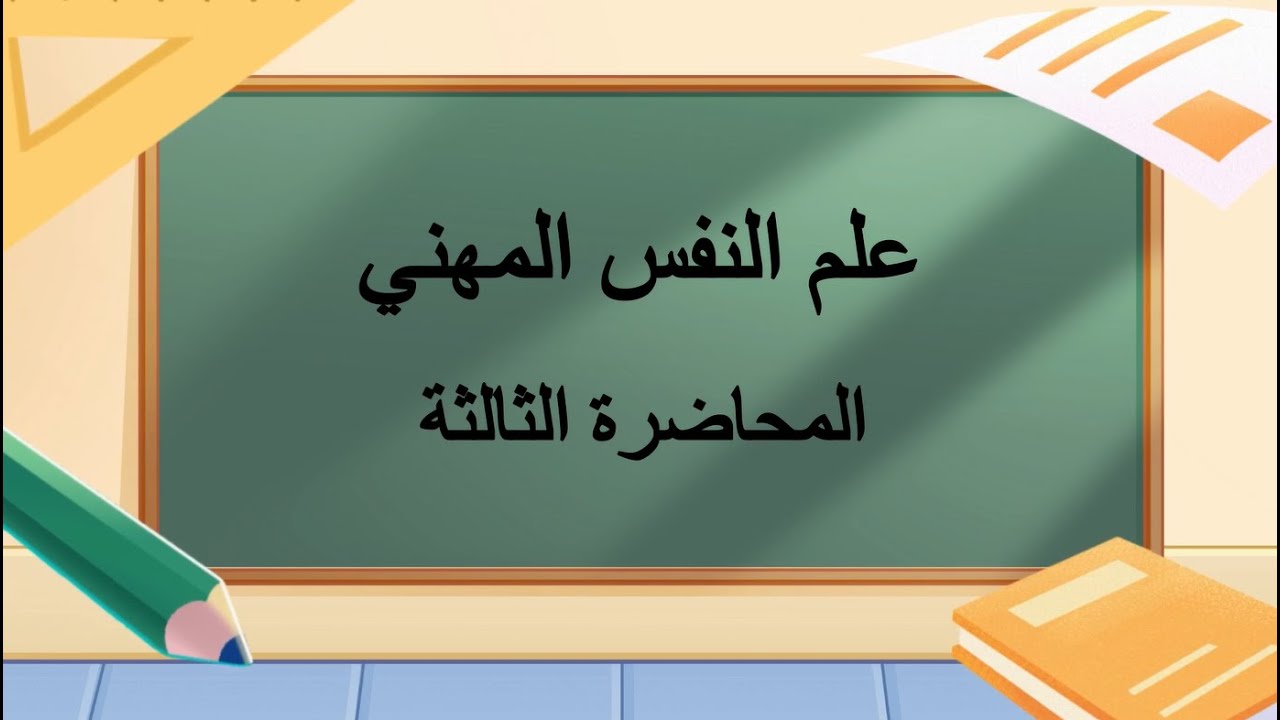 علم النفس المهني | المحاضرة 3 | اللقاءات التعليمية | الفصل الأول 20251
