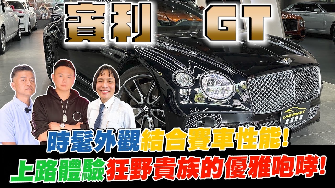 開箱賓利最新款轎跑車GT！時髦外觀結合賽車性能！高科技內裝乘坐體驗超乎想像？上路體驗狂野貴族的優雅咆哮！【超派人生】