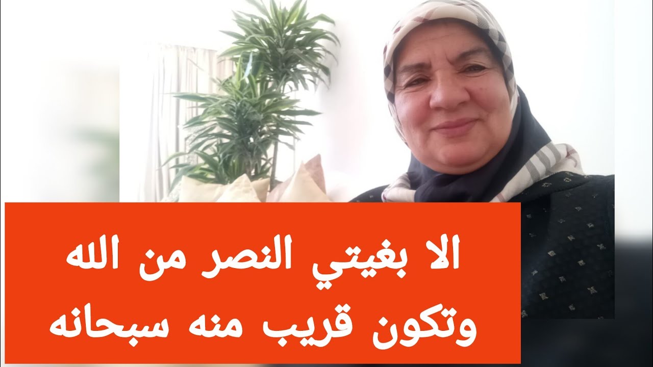الا بغيتي النصر من الله وتكون قريب منه سبحانه - سورة طه الحلقة التاسعة