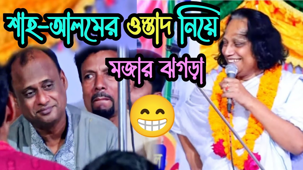 শাহ-আলমের ওস্তাদ বড় আবুল সরকারকে নিয়ে মজার ঝগড়া | হাসতে হাসতে জান শেষ | Choto Abul Sarkar