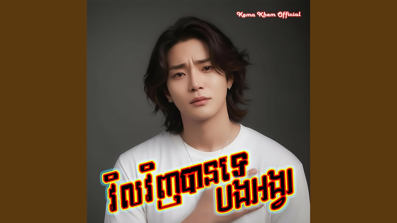 វិលវិញបានទេ បងអង្វរ