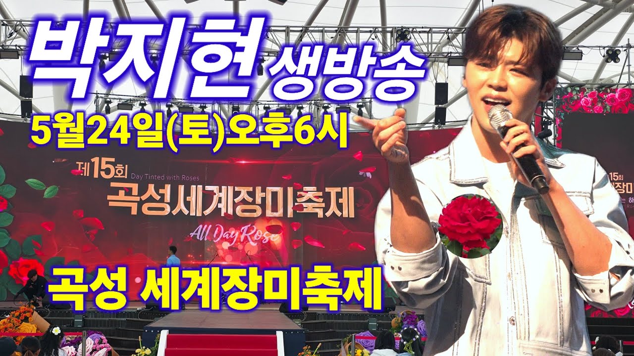 박지현 라이브 생방송 곡성 세계장미축제 공연 하이라이트 미스터트롯 Park Jihyeon kpop ktrot 더트롯