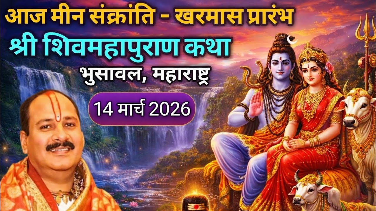 LIVE 🔴 14 मार्च महाराष्ट्र शिवमहापुराण कथा पंडित प्रदीप मिश्रा सिहोर #pradeepmishra #shivkatha.