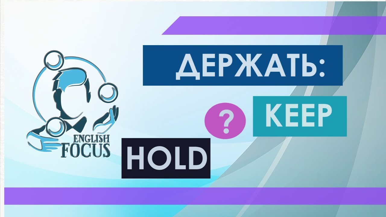 Два неправильных глагола HOLD и KEEP с одинаковым переводом. Разбираемся!