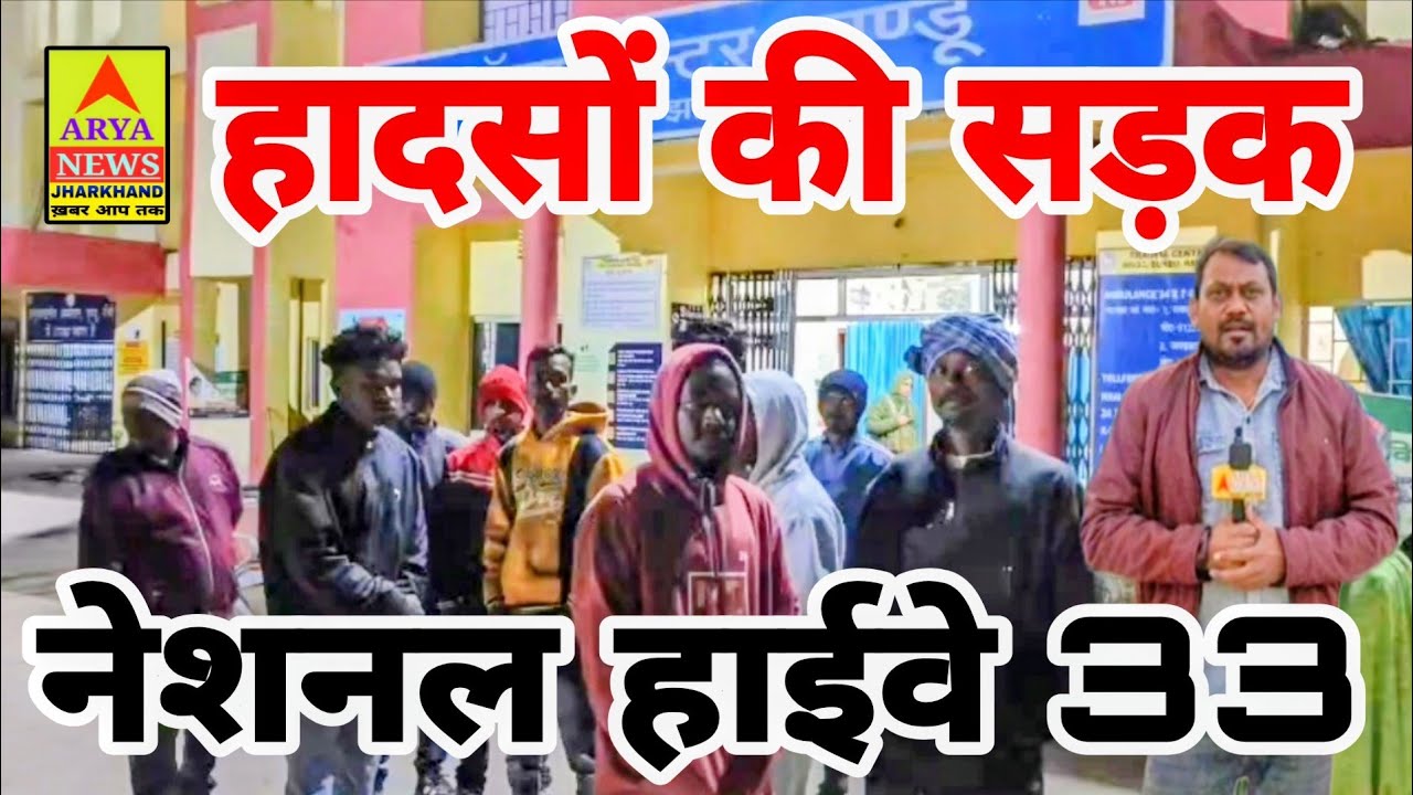 एन एच - 33 में बुंडू के कॉलेज मोड पर अज्ञात वाहन की चपेट में आकर महिला की मौत@Arya news jharkhand 
