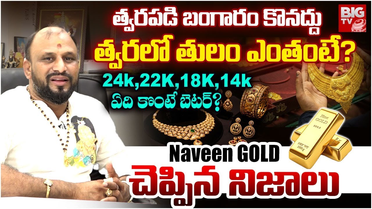 బంగారం కొంటున్నారా..అయితే ఇవి తెలుసుకోండి | Naveen Gold & Bros UMG Exclusive Interview | BIG TV