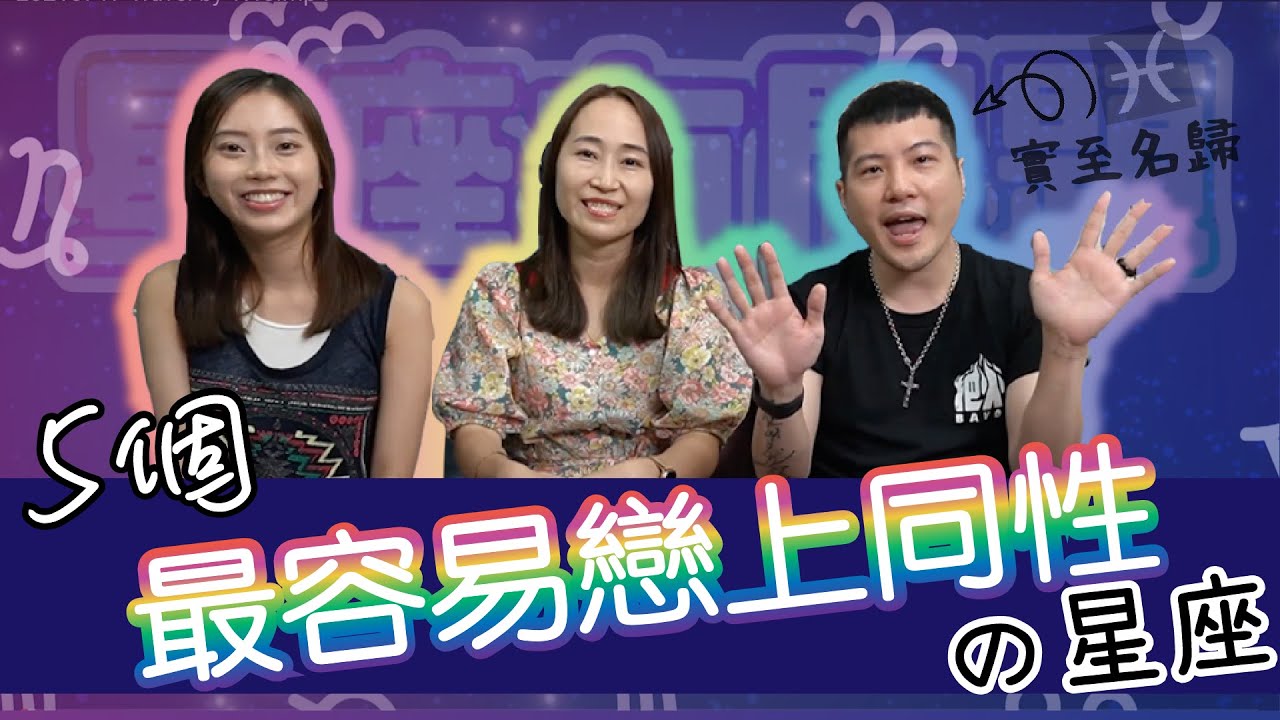 【星座有問題】五個最容易戀上同性嘅星座｜雙魚座男女都啱？｜第一位實至名歸！