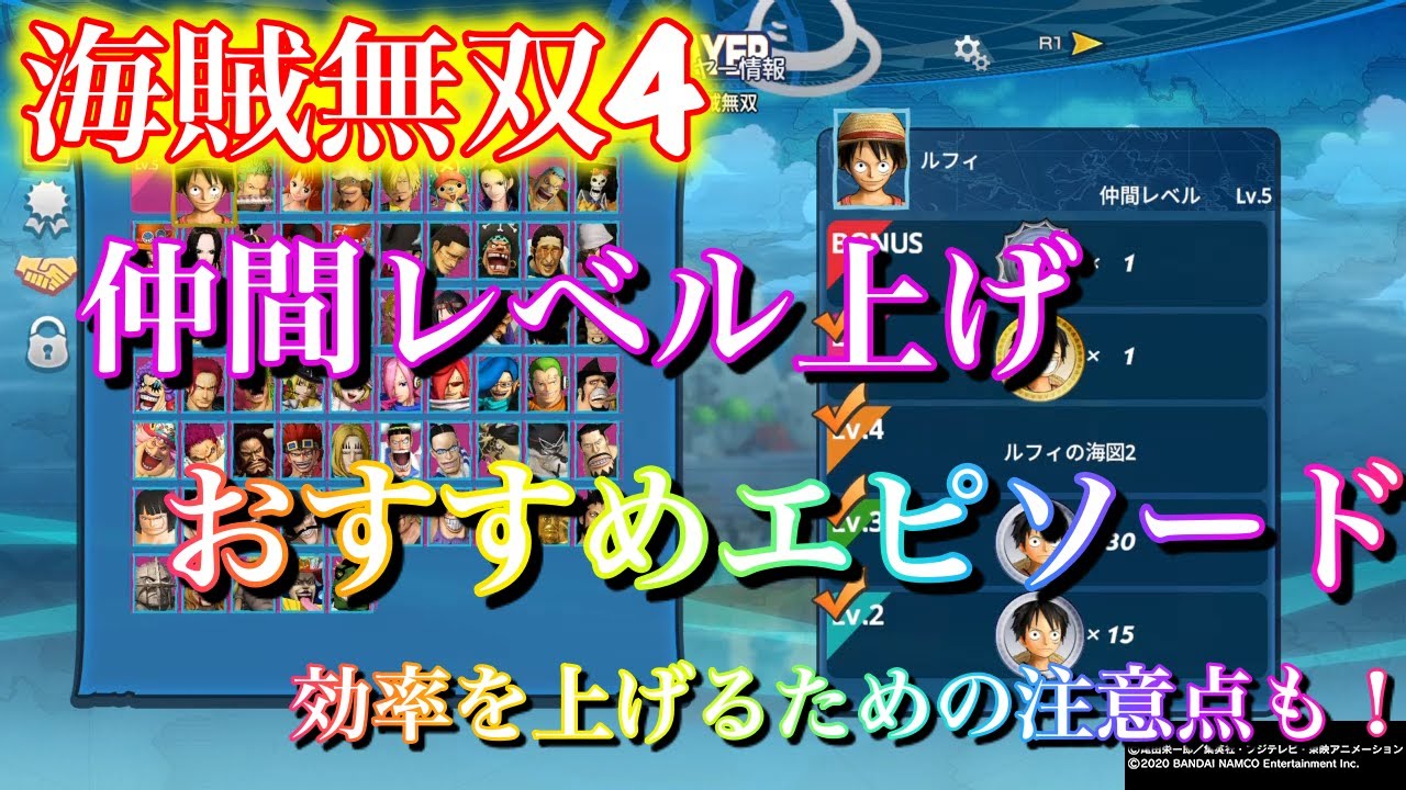[海賊無双4] 仲間レベル上げおすすめエピソード(プレイアブルキャラ以外)と効率を上げるための注意点