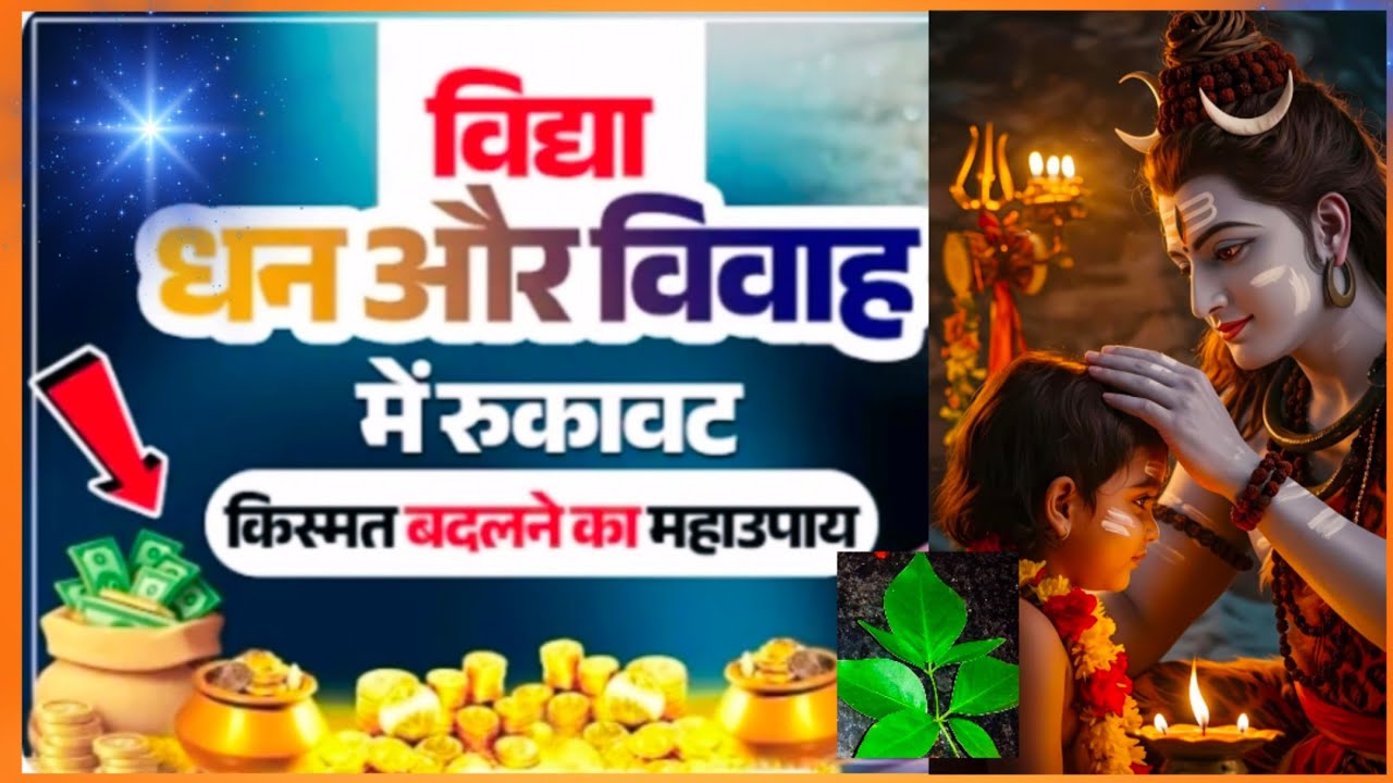 विद्या, धन और विवाह में रुकावत आ रही हो,तो करें ये उपाय,बदल जाएगी आपकी किस्मत🧿🌸🪷💯🙏🏻