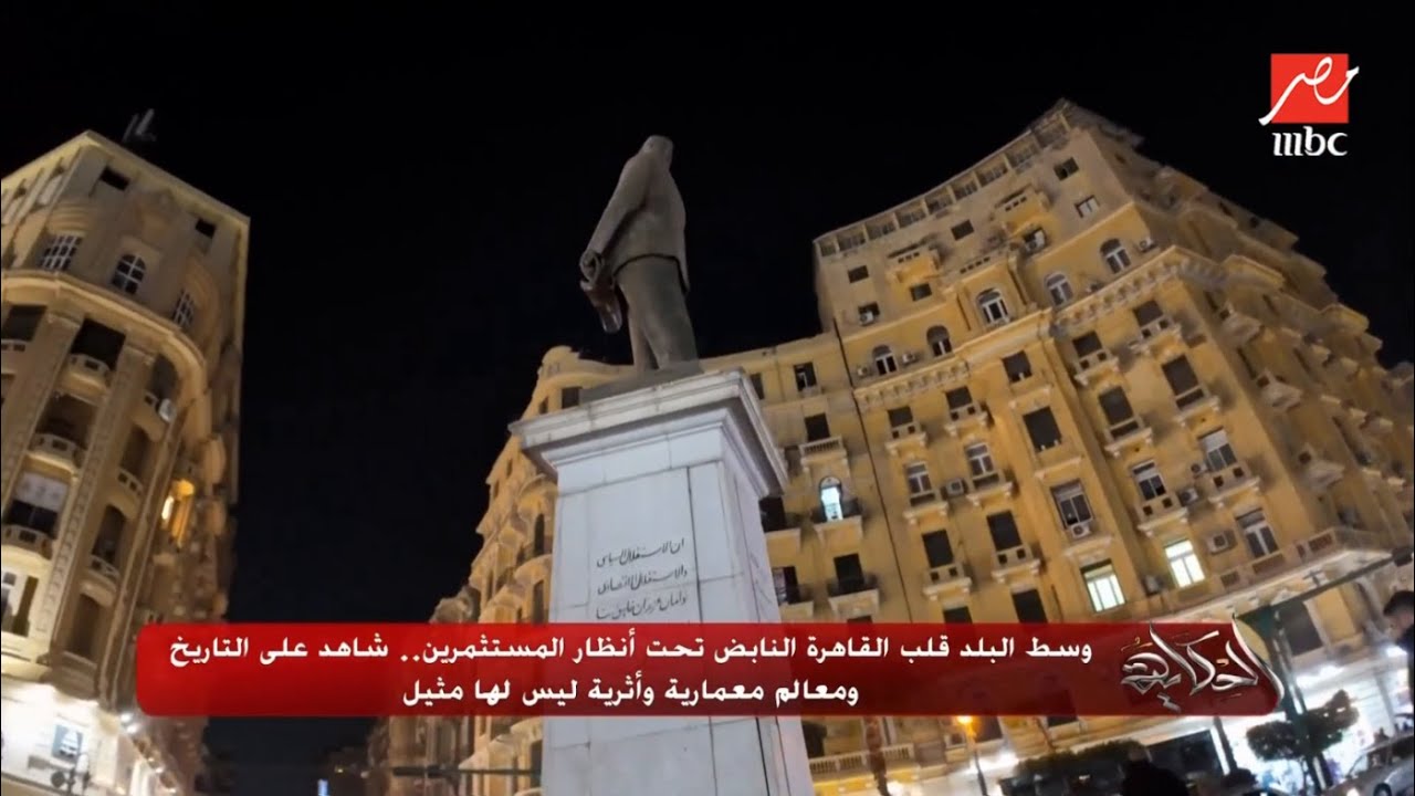 الحكاية | وسط البلد قلب القاهرة النابض تحت أنظار المستثمرين