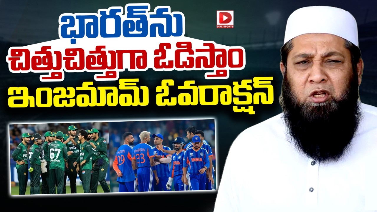 భారత్ ను చిత్తుచిత్తుగా ఓడిస్తాం... ఇంజమామ్ ఓవరాక్షన్ | Inzamam ul Haq | India | T20 World Cup