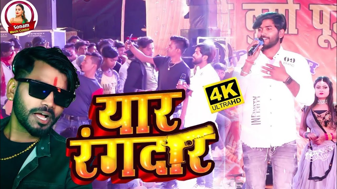 #Sandeep Suman Ka Stage Show। यार रंगदार । मैथिली स्टेज शो 2025। Yaar Rangdar। New Stage Show 2025