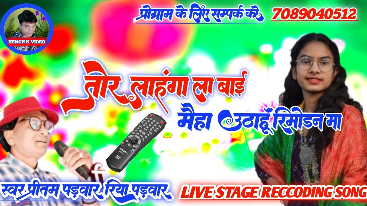 Live Stage Recoding Song।। तोर लहंगा ला बाई।।मैहा उठाहूं रीमोडन मा।।स्वर प्रीतम पड़वार रिया पड़वार।।