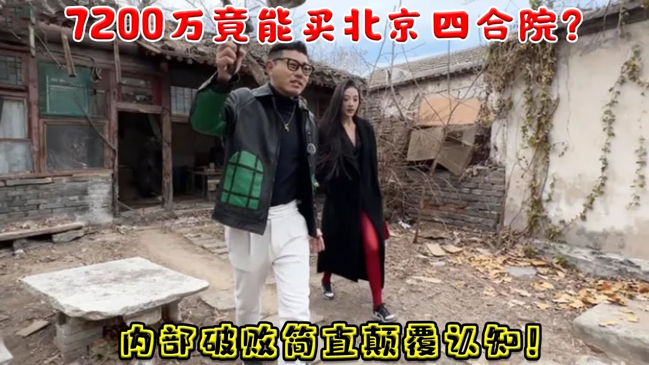 7200 萬竟能買北京四合院？滿懷期待推門而入，內部破敗直接顛覆認知！