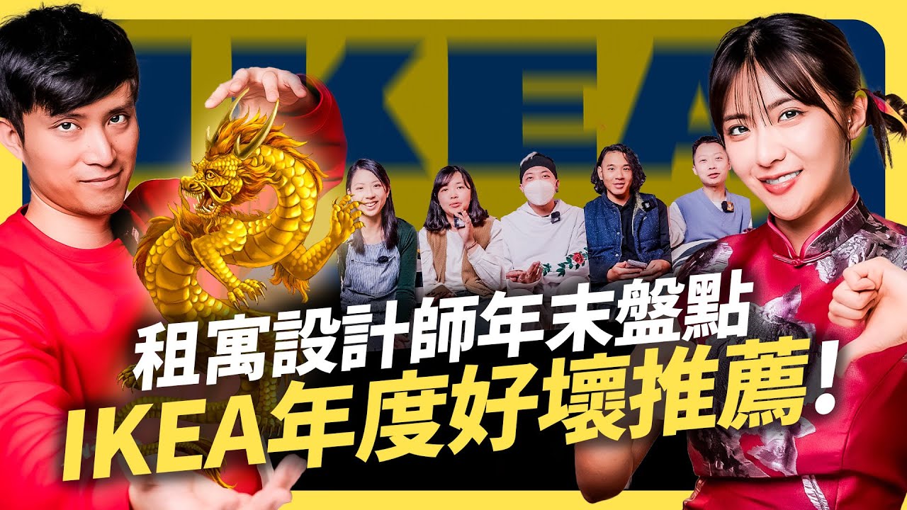 IKEA年度回顧！設計師們最推薦的好物 vs. 最後悔的雷品是？│租寓ZUYOU feat. 租寓設計師們