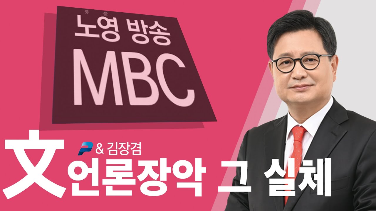 (펜앤드마이크&김장겸) 문재인 정권의 언론장악 그 실체를 밝힌다 - 30분 순삭 -