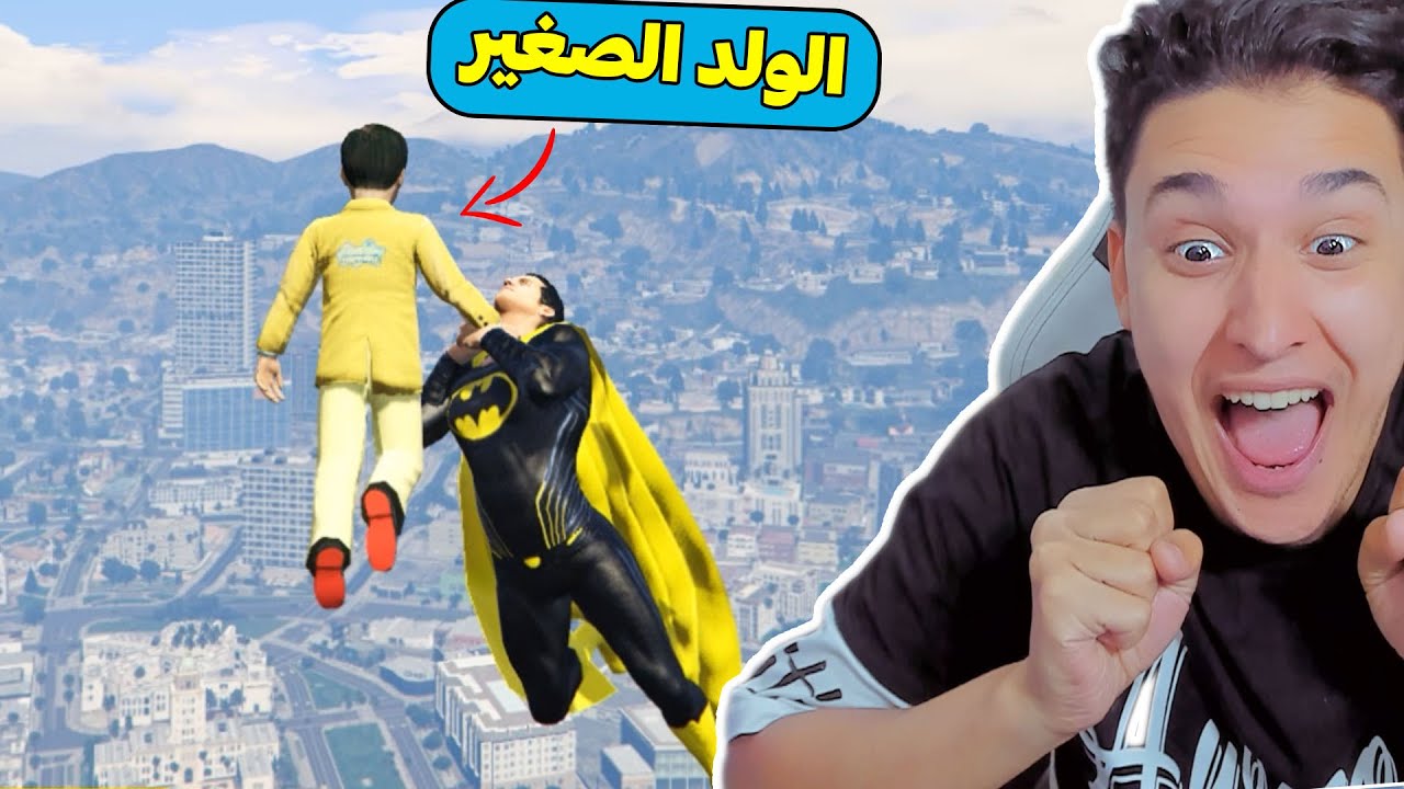الولد الصغير سرق القوة الخارقة من سوبر مان البطل الخارق !!