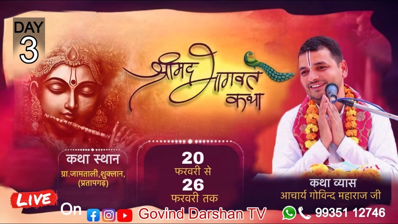 Live🔴Day - 3  !! Shrimad Bhagwat Katha ||  पूज्य श्रद्धेय गोविन्द जी महाराज || जामताली  ,प्रतापगढ़