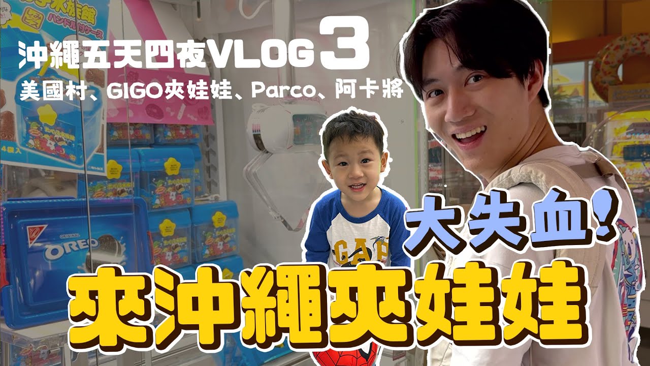 來沖繩夾娃娃超浪費錢😭～ 沖繩Parco有阿卡將超好逛！逛街購物行程｜沖繩自由行｜五天四夜第三天｜沖繩自駕vlog ep.3｜絕代雙Q