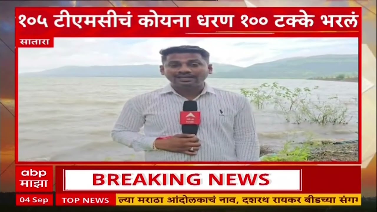 Satara News : कोयना धरण 100 टक्के भरलं, नागरिकांना मोठा दिलासा